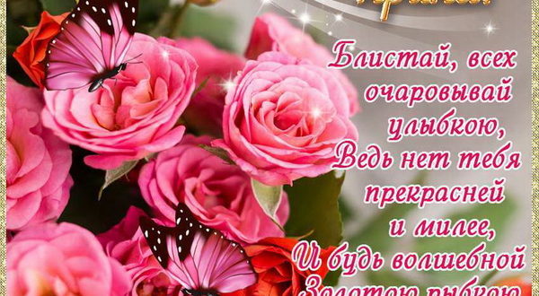 С днем рождения, Ирина! Блистай, всех очаровывай своей улыбкой