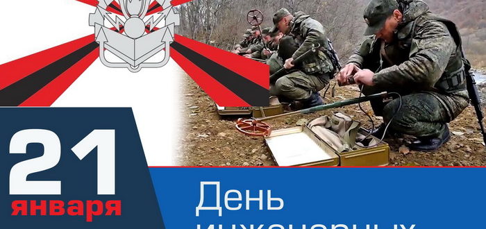 21 января - День инженерных войск России