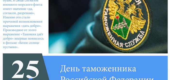 25 октября - День таможенника России