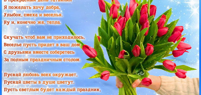 25 января - День Татьян