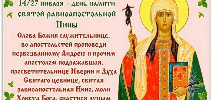27 января - день памяти равноапостольной святой Нины