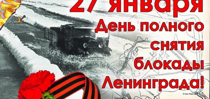 27 января - День полного снятия блокады Ленинграда