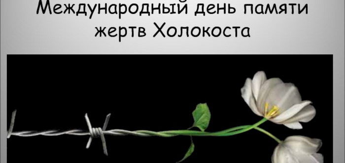 27 января - памятный день о жертвах Холокоста
