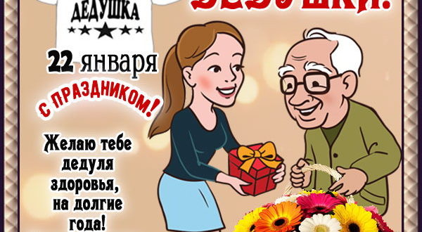 День дедушки - 22 января