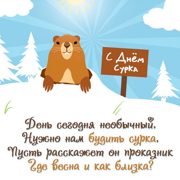 День сегодня необычный, нужно нам будить сурка