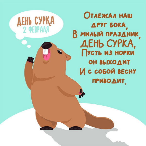 День сурка - 2 февраля