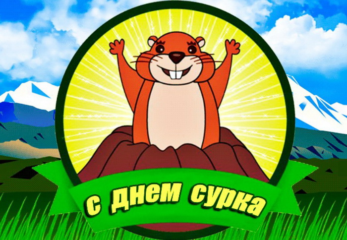 День сурка - с праздником