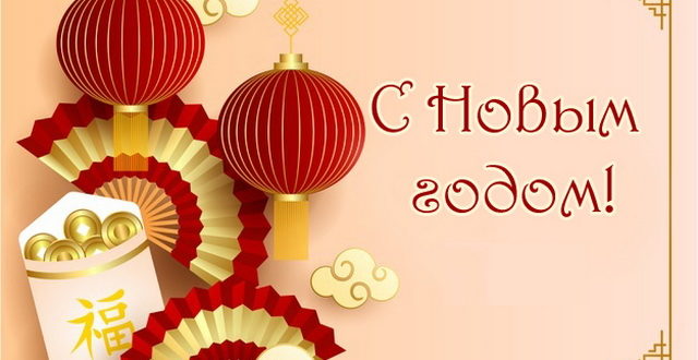Картинка на Китайский Новый год