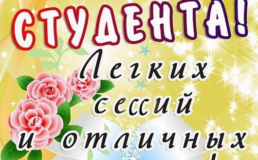 Картинка с Днем студента