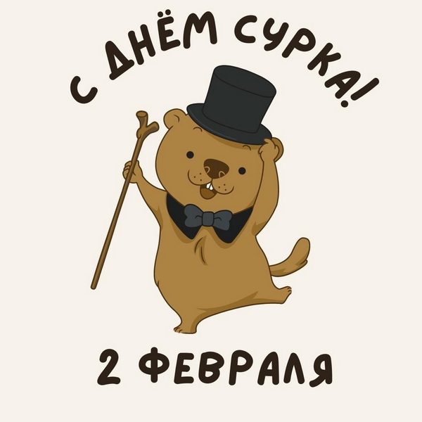 Открытка День сурка 2 февраля