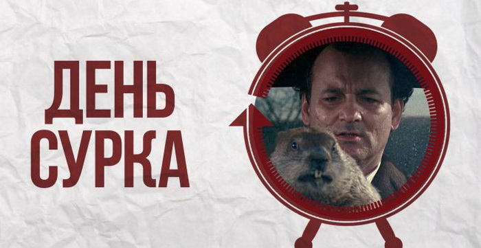 Открытка День сурка