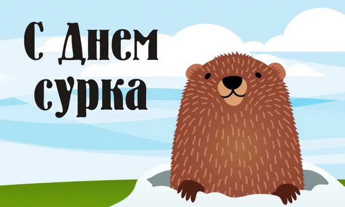 Открытка на День сурка
