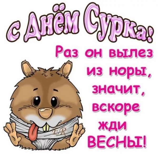 Открытка с надписями на День сурка