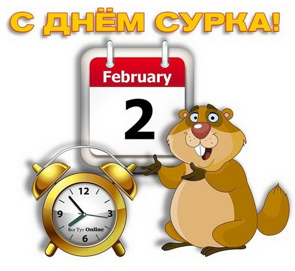 Поздравительная картинка с Днем сурка