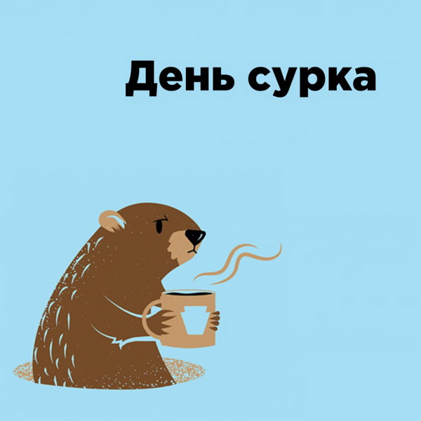 Праздник День сурка