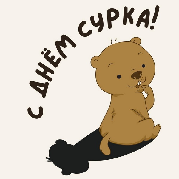 С Днем сурка