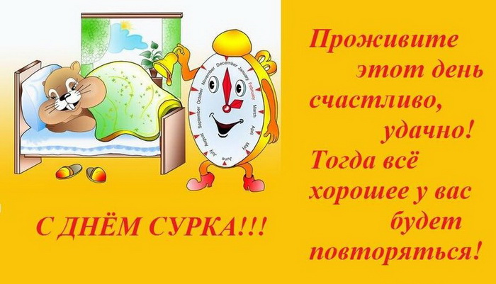 С Днем сурка - проживите этот день счастливо