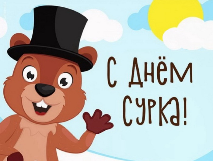 С Днем сурка вас