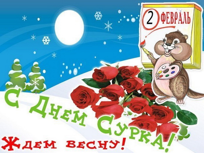 С Днем сурка - ждем весну
