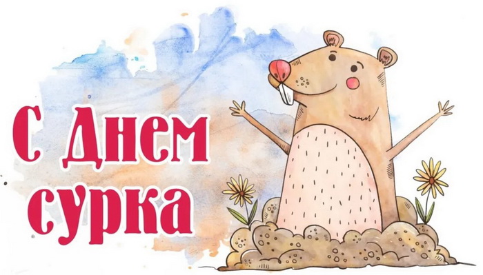 Забавная картинка с Днем сурка