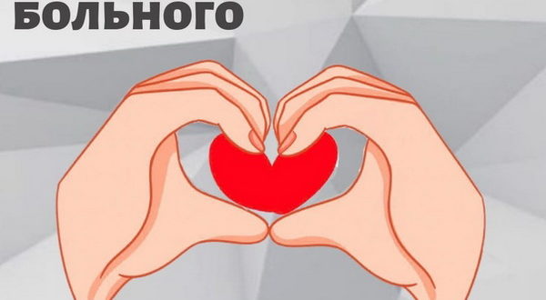 11 февраля - Всемирный день больного