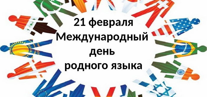 21 февраля - Международный день родного языка