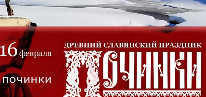 Древний славянский праздник Починки (16 февраля)
