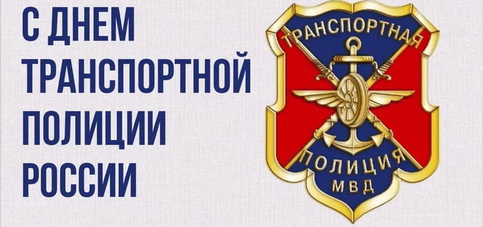Картинка с Днем транспортной полиции России