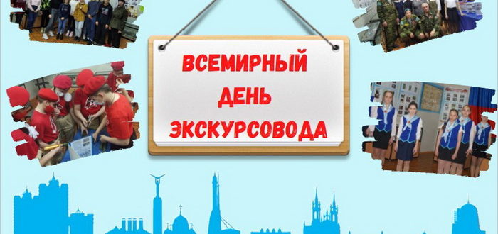 Красивая открытка на Всемирный день экскурсовода