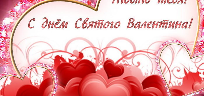 Люблю тебя - С Днем святого Валентина