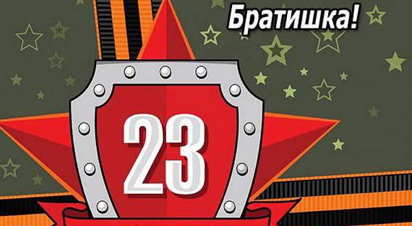 Открытка брату на День защитника Отечества