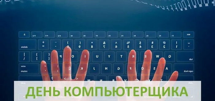 Открытка на День компьютерщика 14 февраля
