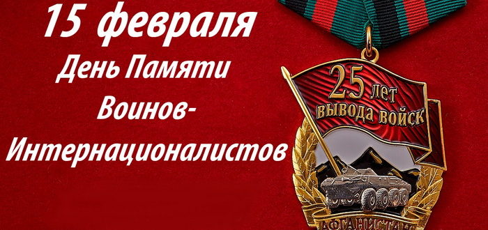 Памятная картинка на 15 февраля - День воинов-интернационалистов