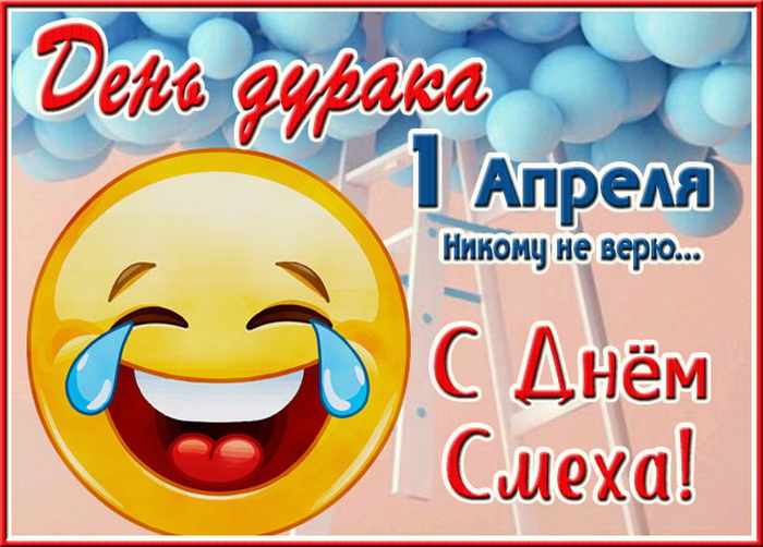 1 апреля - День дурака