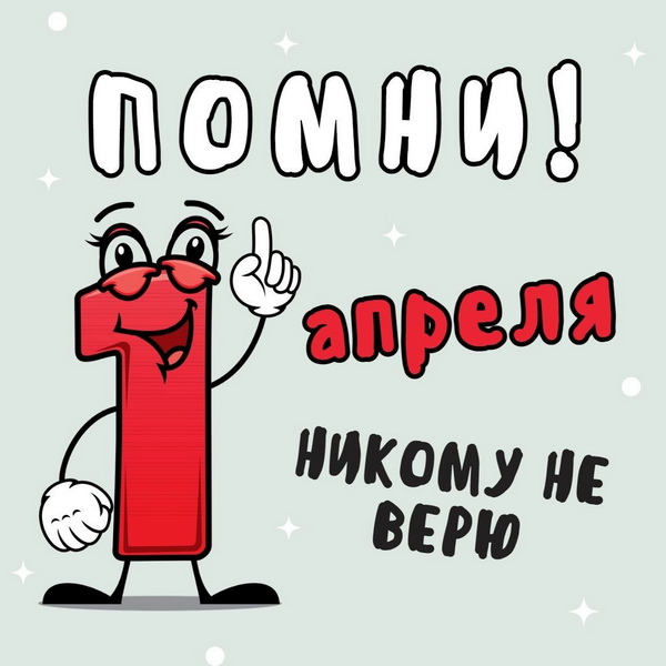1 апреля - никому не верю
