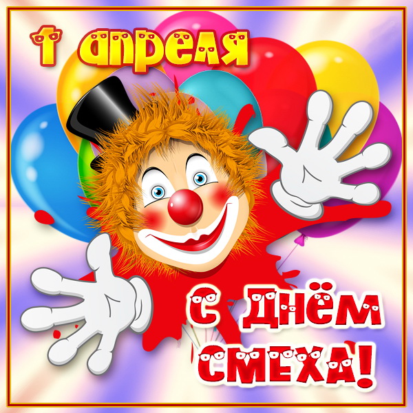 1 апреля - с Днем смеха