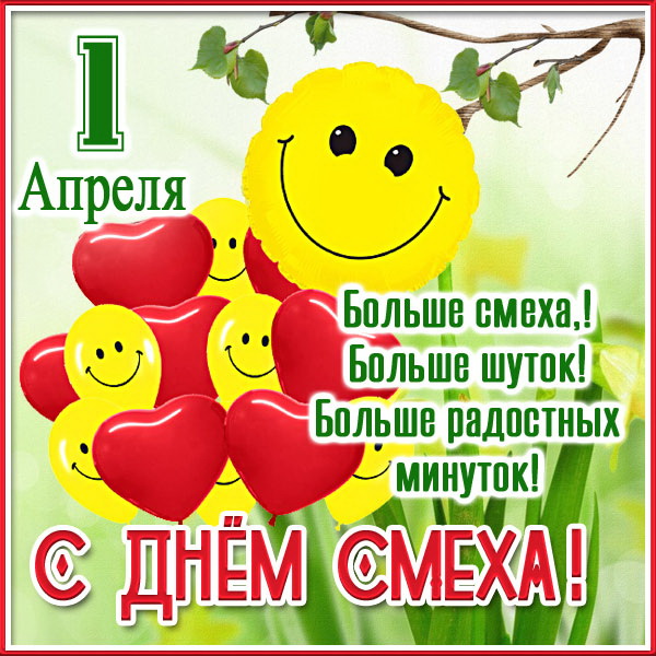 Картинка на День смеха 1 апреля