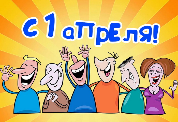 Картинка с 1 апреля