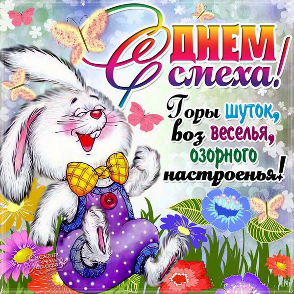 Картинка с Днем смеха