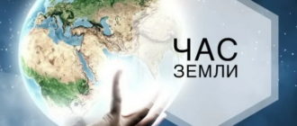 Картинка с надписями на Час Земли