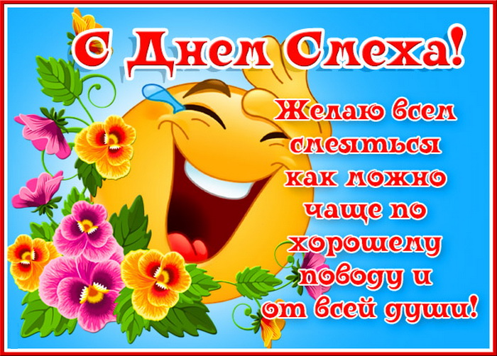 Картинка с пожеланиями на День смеха