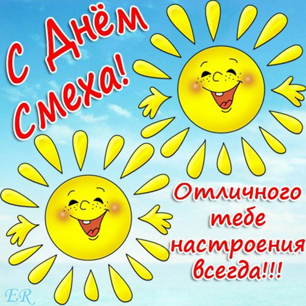 Открытка с Днем смеха - отличного настроения