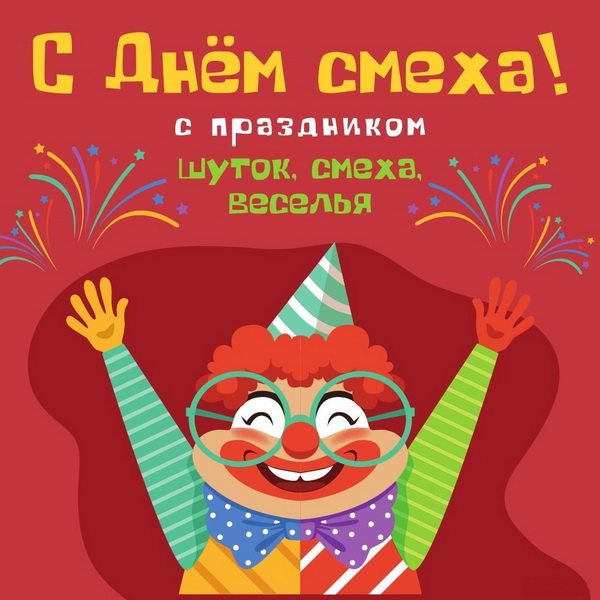 Открытка с Днем смеха