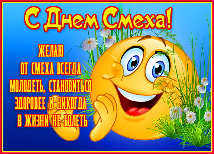 Открытка с пожеланиями на День смеха