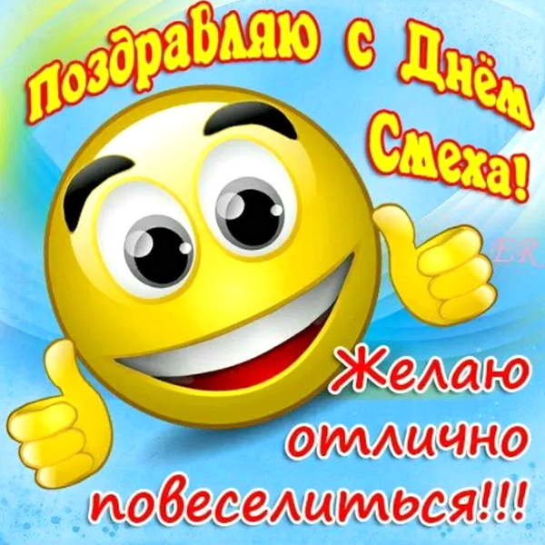 Поздравляю с Днем смеха
