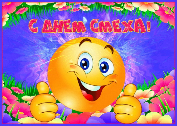 Позитивная открытка на День смеха