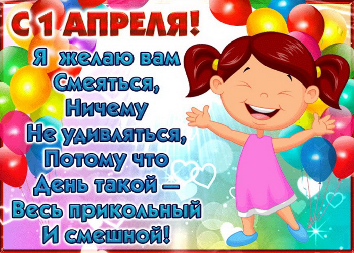 Позитивная открытка с 1 апреля
