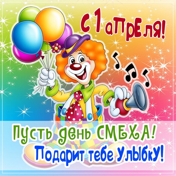 Пусть День смеха подарит тебе улыбку