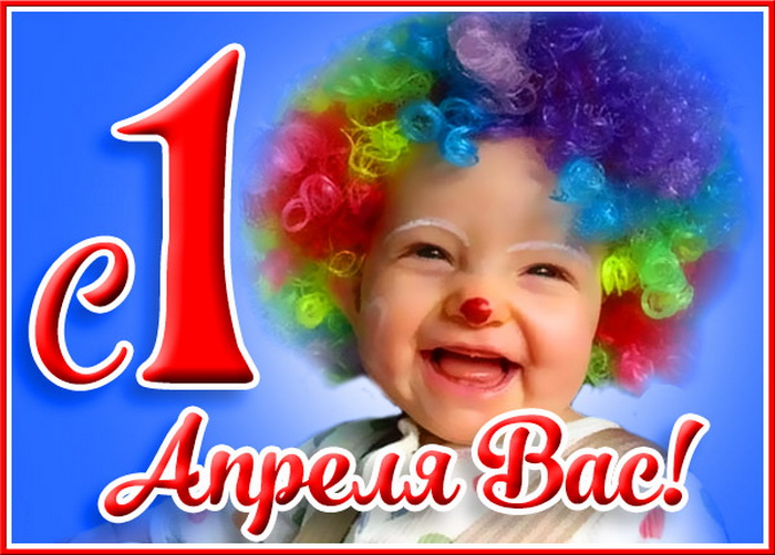 С 1 апреля Вас