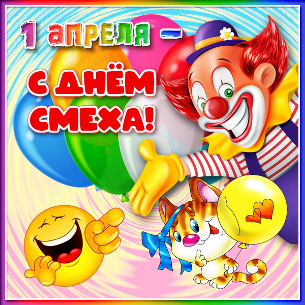 С Днем смеха 1 апреля